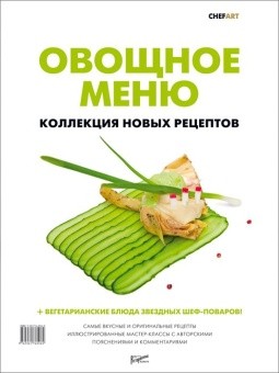Овощное меню. Коллекция новых рецептов в ШефСтор (chefstore.ru)